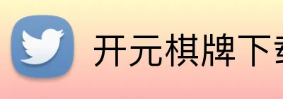 开元棋牌下载 logo